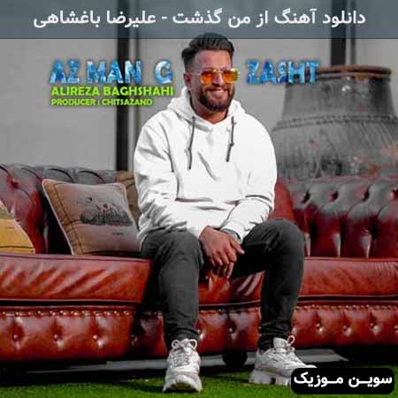 دانلود اهنگ از من گذشت علیرضا باغشاهی